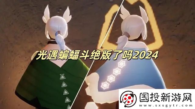 光遇蝙蝠斗绝版了吗2024