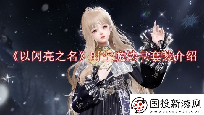 以闪亮之名时空魔法书怎么样