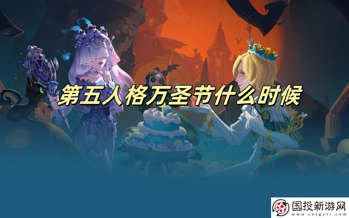 第五人格万圣节什么时候