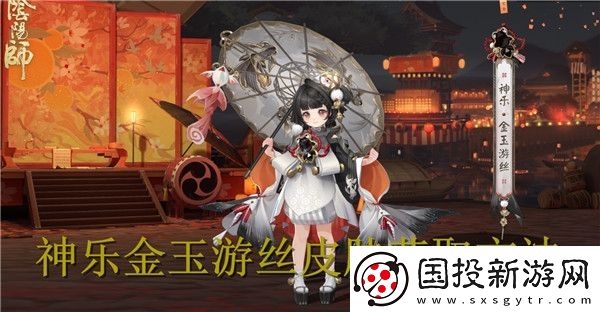 阴阳师神乐金玉游丝皮肤怎么获得