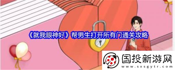 【地图探索】就我眼神好帮男生打开所有门怎么过