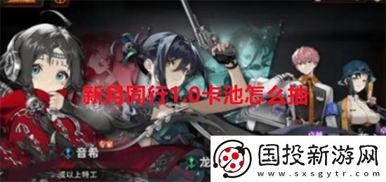 新月同行1.0卡池怎么抽