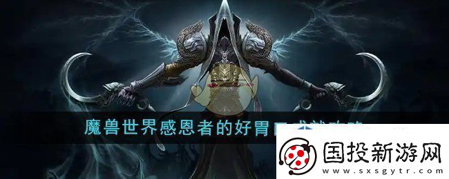 魔兽世界感恩者的好胃口成就怎么做