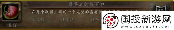 魔兽世界感恩者的好胃口成就怎么做