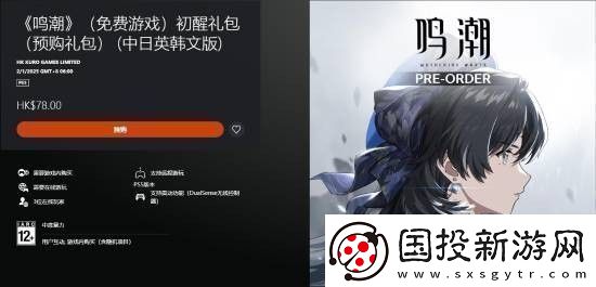 鸣潮上架PS5商店现已开放预购