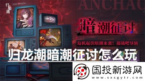 归龙潮暗潮征讨怎么玩