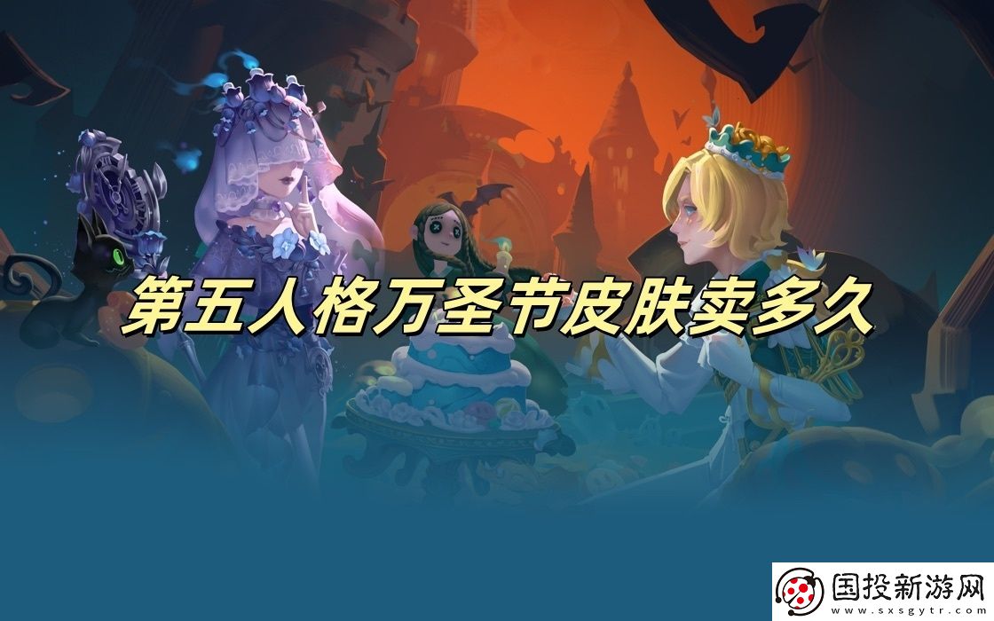 第五人格万圣节皮肤卖多久