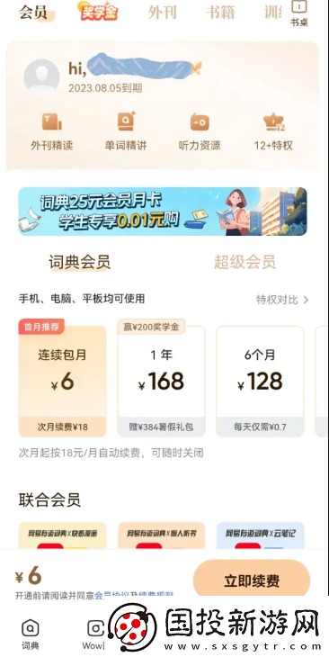 网易有道词典如何关闭自动续费