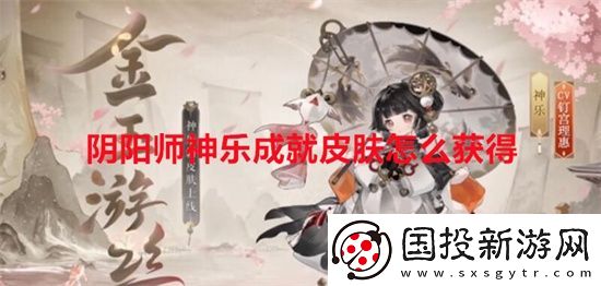 阴阳师神乐成就皮肤怎么获得