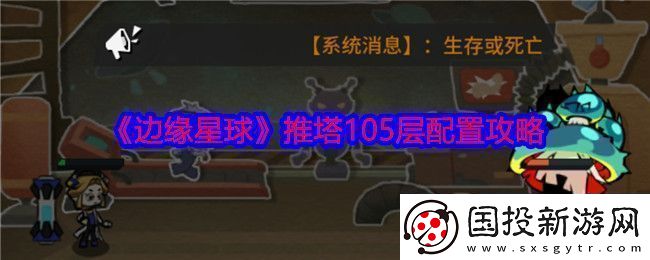 边缘星球游戏105层怎么推塔