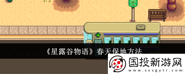 【限时兑换】星露谷物语春天怎么保地