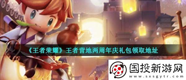 王者荣耀王者营地两周年庆礼包在哪领