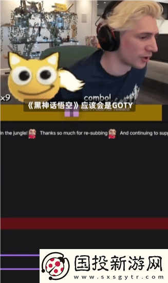XQC选黑神话为年度游戏