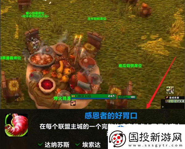 魔兽世界感恩者的好胃口成就怎么做