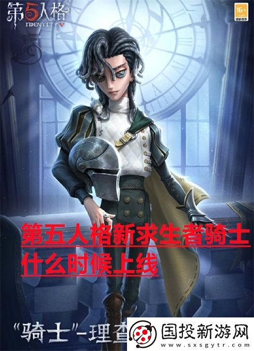 第五人格新求生者骑士什么时候上线