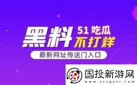 51吃瓜黑料