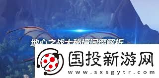 魔兽世界大秘境词缀详解探索正式服大秘境挑战技巧