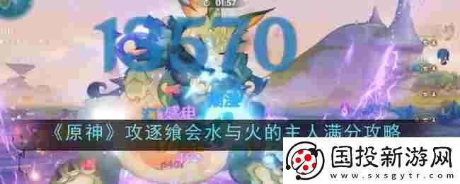原神攻逐飨会水与火的主人怎么过