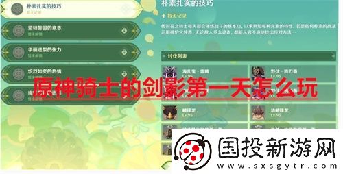 原神骑士的剑影第一天怎么玩