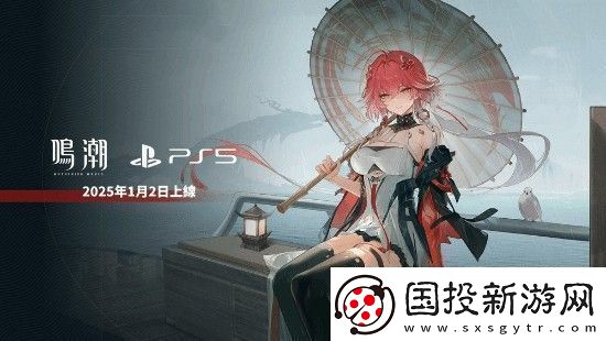 鸣潮上架PS5商店现已开放预购