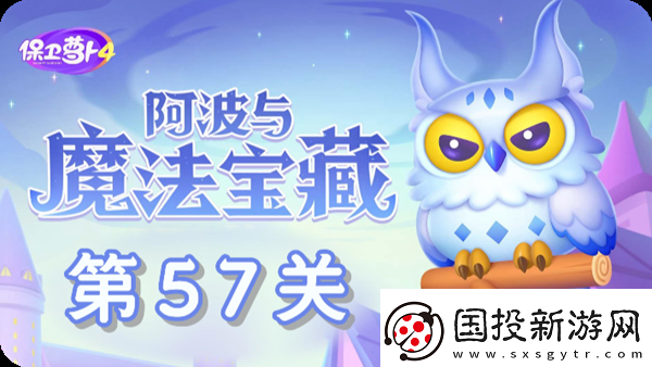 保卫萝卜4阿波与魔法宝藏第57关通关攻略