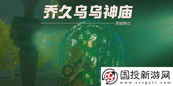 塞尔达传说王国之泪乔久乌乌神庙攻略