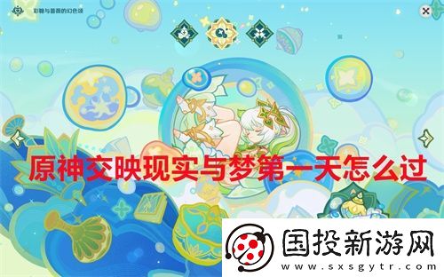原神交映现实与梦第一天怎么过