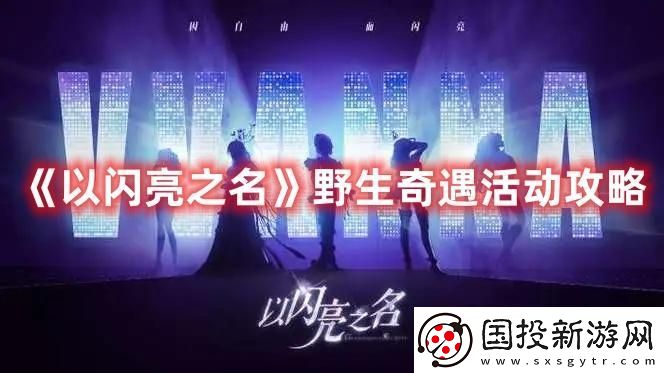 以闪亮之名野生奇遇活动怎么玩