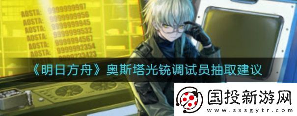 明日方舟奥斯塔光铳调试员值不值得抽