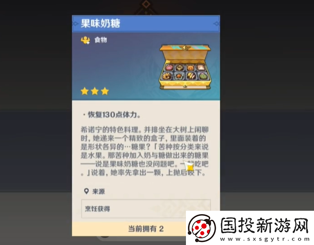 原神特色料理果味奶糖获取方法