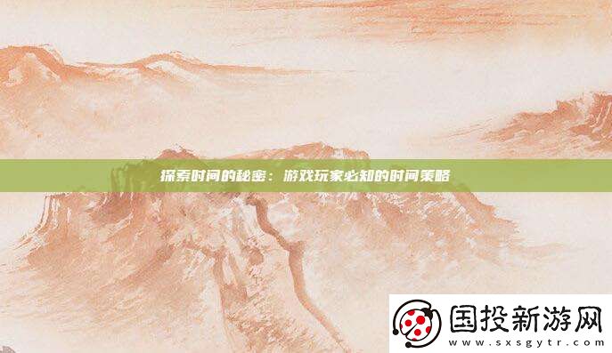 探索时间的秘密