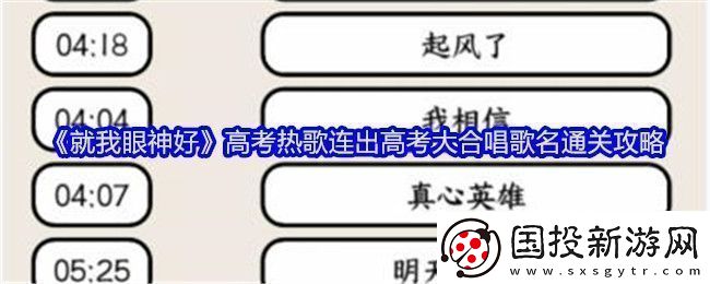 就我眼神好高考热歌连出高考大合唱歌名通关攻略稀有材料掉落分享
