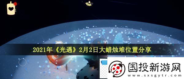 光遇2月2日大蜡烛在哪
