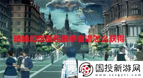 暗喻幻想面包面条食谱怎么获得