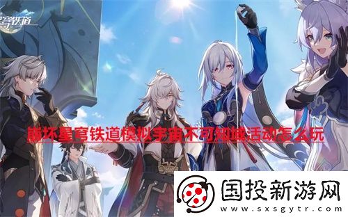 崩坏星穹铁道模拟宇宙不可知域活动怎么玩