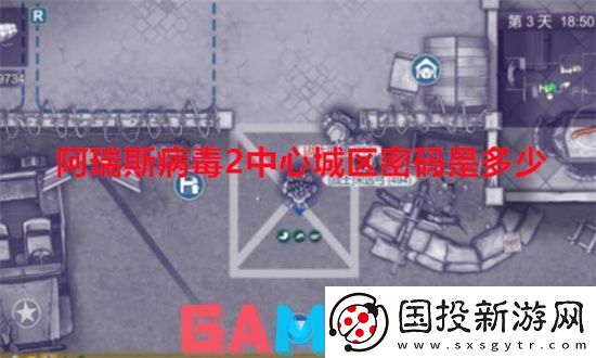 阿瑞斯病毒2中心城区密码是多少