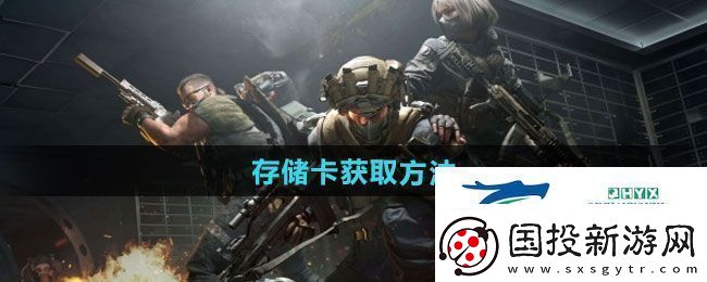 三角洲行动存储卡如何获取