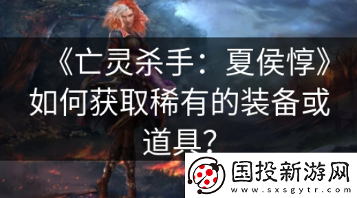 【游戏录像】亡灵杀手夏侯惇如何刷武器