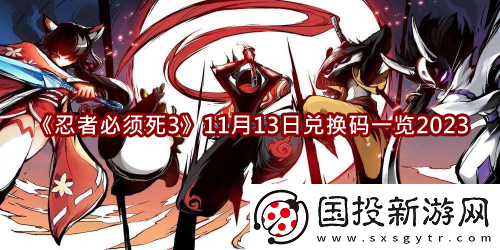 忍者必须死311月13日兑换码一览2023