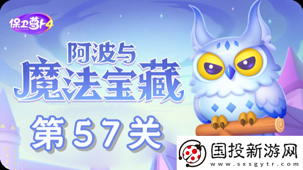 保卫萝卜4阿波与魔法宝藏第57关通关攻略