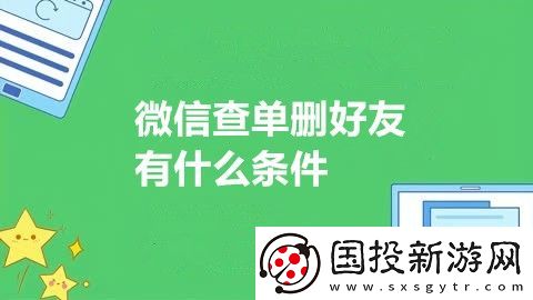 微信查单删好友有什么条件