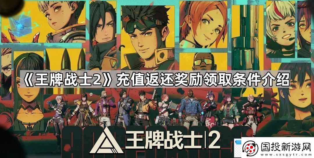 王牌战士2充值返还奖励领取条件是什么