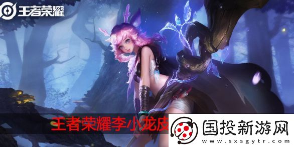 王者荣耀李小龙皮肤特效