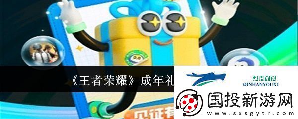 王者荣耀成年礼包怎样获得