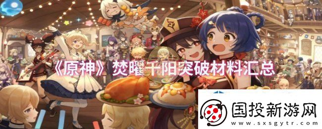 原神焚曜千阳突破材料是什么