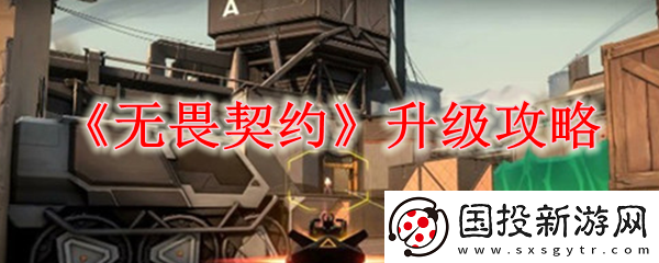 无畏契约怎么快速升级