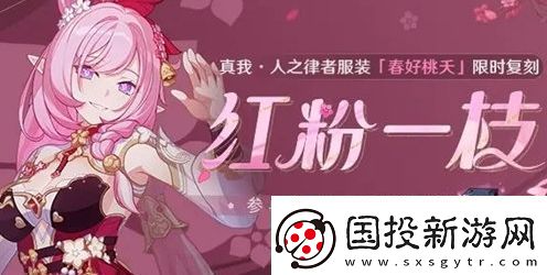 崩坏3红粉一枝服装复刻活动玩法攻略分享