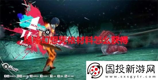 暗喻幻想凭依材料怎么获得