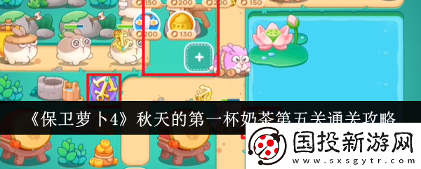 【实况解说】保卫萝卜4秋天的第一杯奶茶第五关怎么通关