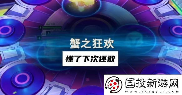 云顶之弈蟹之狂欢怎么打